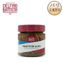 アンチョビ 235g デルフィノ バッティスタ Delfino Battista FILETTI DI ALICI