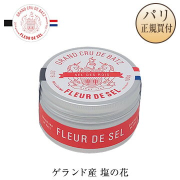 ゲランド産の塩 フルール・ド・セル 塩の花 缶入り 100g 無添加 グラン クリュ デ バ GRAND CRU DE BATZ FLEUR DE SEL