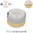 GRAND CRU DE BATZ (グラン クリュ ドゥ バ) ゲランド産 塩の花 東の風