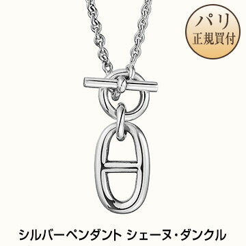 新品 HERMES エルメス ペンダント アミュレット シェーヌ・ダンクル シルバー 40cm ネックレス アクセサリー【H】【Pendentif Chaine d’Ancre】H104141B 00