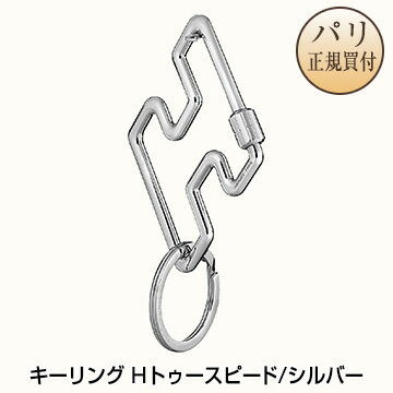 エルメス キーホルダー（レディース） エルメス HERMES キーホルダー キーリング Hトゥースピード シルバー H型 新品 Porte-cles H Too Speed