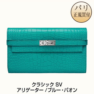 新品 HERMES 長財布 ケリークラシック ブルー・パオン シルバープレーテッド ミシシッピアリゲーター マット レザー 財布【H】【Portefeuille Kelly Classique】Bleu Paon alligator Mississippiensis mat