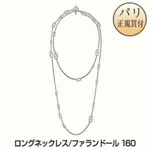 新品 HERMES エルメス ロングネックレス ファランドール 160 シルバー ネックレス アクセサリー【H】【Sautoir Farandole 160】