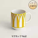 エルメス HERMES 食器 ソレイユ ドゥ エルメス マグカップ No2 新品 Soleil d'Hermes Mug Soleil d'Hermes n°2