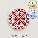 エルメス 食器 エルメス HERMES 食器 ガダルキヴィール パンプレートNo.6 2枚セット 新品 Assiette a pain Balcon du Guadalquivir n°6