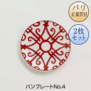 エルメス 食器 エルメス HERMES 食器 ガダルキヴィール パンプレートNo.4 2枚セット 新品 Assiette a pain Balcon du Guadalquivir n°4