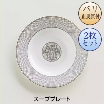 エルメス 食器 エルメス HERMES 食器 モザイク24 プラチナ スーププレート 2枚セット 新品 Assiette creuse Mosaique au 24 platine