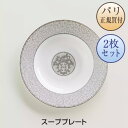 エルメス 食器 エルメス HERMES 食器 モザイク24 プラチナ スーププレート 2枚セット 新品 Assiette creuse Mosaique au 24 platine