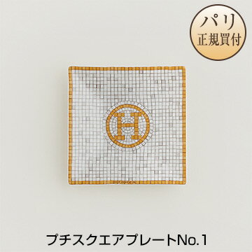 楽天パリセレクトショップ「Julietta」エルメス HERMES 食器 モザイク24 ゴールド プチスクエアプレートNo.1 新品 Petit carre Mosaique au 24 or n°1