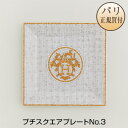 エルメス HERMES 食器 モザイク24 ゴールド プチスクエアプレートNo.3 新品 Petit carre Mosaique au 24 or n°3