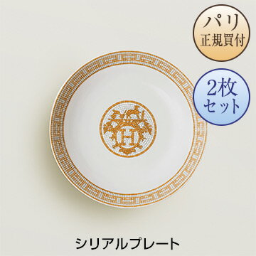 エルメス 食器 エルメス HERMES 食器 モザイク24 ゴールド シリアルプレート 2枚セット 新品 Assiette calotte Mosaique au 24 or