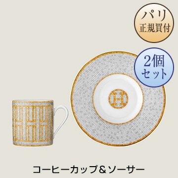 エルメス 食器 エルメス HERMES 食器 モザイク24 ゴールド コーヒーカップ＆ソーサー 2個セット 新品 Tasse a cafe et soucoupe Mosaique au 24 or