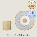 エルメス 食器 エルメス HERMES 食器 モザイク24 ゴールド コーヒーカップ＆ソーサー 2個セット 新品 Tasse a cafe et soucoupe Mosaique au 24 or