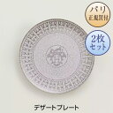 楽天パリセレクトショップ「Julietta」エルメス HERMES 食器 モザイク24 プラチナ デザートプレート 2枚セット 新品 Assiette a dessert Mosaïque au 24 platine