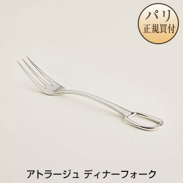 エルメス HERMES 食器 カトラリー アトラージュ ディナーフォーク ステンレススティール 新品 Attelage steel dinner fork