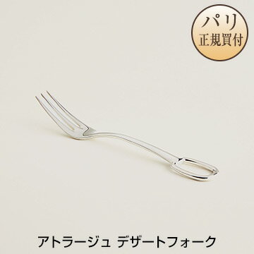 エルメス HERMES 食器 カトラリー アトラージュ デザートフォーク ステンレススティール 新品 Attelage steel dessert fork