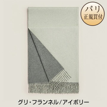 エルメス HERMES カシミアストール ダブルフェイス グリ・フランネル / アイボリー マフラー カシミア 100% 新品 Etole Double Face Gris Flanelle / Ivoire