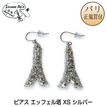 イマナパリ Immana Paris ハンドメイドピアス エッフェル塔 XS シルバー 新品 ミニチュア刺繍 伝統刺繍職人 手刺繍のサムネイル