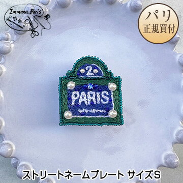 イマナパリ Immana Paris ハンドメイドブローチ ストリートネームプレート PARIS ブルー × グリーン サイズS 新品 ミニチュア刺繍ブローチ 伝統刺繍職人 手刺繍のサムネイル