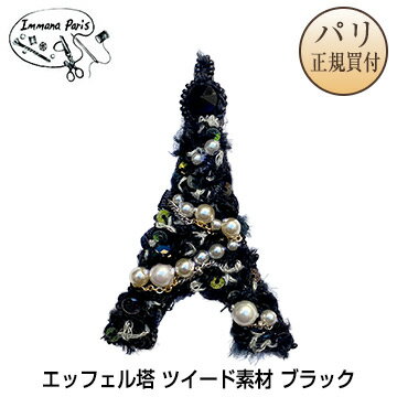 【先行販売】新品 Immana Paris イマナパリ ハンドメイドブローチ エッフェル塔 ツイード素材 ブラック ミニチュア刺繍ブローチ 伝統刺繍職人 手刺繍 フランス パリ ブローチのサムネイル