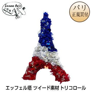 【先行販売】新品 Immana Paris イマナパリ ハンドメイドブローチ エッフェル塔 ツイード素材 トリコロール ミニチュア刺繍ブローチ 伝統刺繍職人 手刺繍 フランス パリ ブローチのサムネイル
