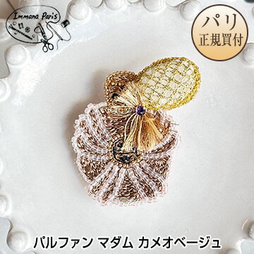 イマナパリ Immana Paris ハンドメイドブローチ パルファン マダム カメオベージュ 新品 ミニチュア刺繍 伝統刺繍職人 手刺繍