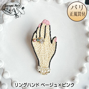 イマナパリ Immana Paris ハンドメイドブローチ ハンド ベージュ × ピンクネイル 新品 ミニチュア刺繍ブローチ 伝統刺繍職人 手刺繍のサムネイル