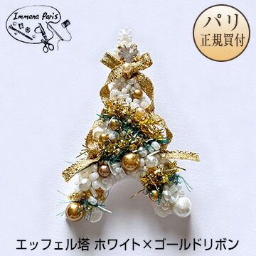 イマナパリ Immana Paris ハンドメイドブローチ エッフェル塔 ホワイト×ゴールドリボン ミニチュア刺繍ブローチ 伝統刺繍職人 手刺繍 新品のサムネイル