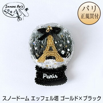 イマナパリ Immana Paris ハンドメイドブローチ スノードーム エッフェル塔 ゴールド×ブラックリボン ミニチュア刺繍ブローチ 伝統刺繍職人 手刺繍 新品のサムネイル