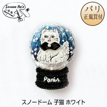 イマナパリ Immana Paris ハンドメイドブローチ スノードーム 子猫 ホワイト ミニチュア刺繍ブローチ 伝統刺繍職人 手刺繍 新品のサムネイル