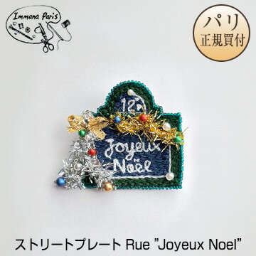 イマナパリ Immana Paris ハンドメイドブローチ ストリートプレート Rue ”Joyeux Noel” ミニチュア刺繍ブローチ 伝統刺繍職人 手刺繍 新品のサムネイル