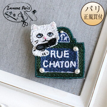 イマナパリ Immana Paris ハンドメイドブローチ ストリートプレート RUE CHATON 子猫 グリーン ミニチュア刺繍ブローチ 伝統刺繍職人 手刺繍 新品のサムネイル