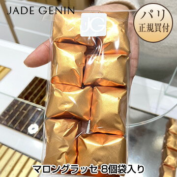 【クリスマスショコラご予約品】ジャド・ジュナン マロングラッセ 8個 袋入り Jade Geninのサムネイル