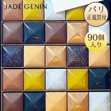 【クール便企画】 ジャッド・ジュナン Jade Genin かみ砕くパットアタルティネショコラ 8種アソートBOX 90個入りのサムネイル