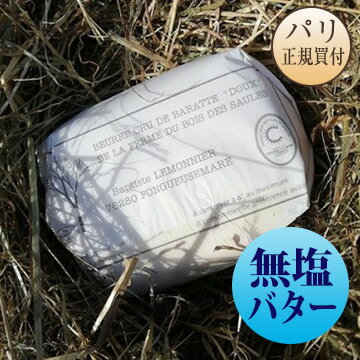 【クール便】バプちゃんのバター 無塩 250g ラ・フェルム・デュ・ボワ・デ・ソール La Ferme du Bois des Saules フランス産バターのサムネイル