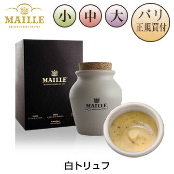 白トリュフ シャルドネ マスタード 量り売り 小瓶 中瓶 大瓶 ポット入り マイユ MAILLE MOUTARDE AUX BRISURES DE TRUFFE BLANCHE D ALBA