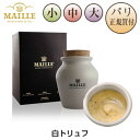 マイユ MAILLE 小瓶 中瓶 大瓶 白トリュフ シャルドネ マスタード 量り売り ポット入り MOUTARDE AUX BRISURES DE TRUFFE BLANCHE D'ALBA