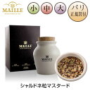 シャルドネ 粒マスタード 量り売り 小瓶 中瓶 大瓶 ポット入り マイユ MAILLE MOUTARDE A L'ANCIENNE AU CHARDONNAY 1