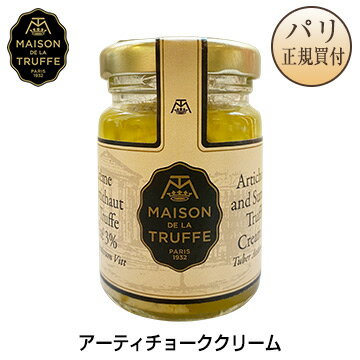 【パリ直輸入】Maison de la Truffe メゾン・ド・ラ・トリュフ 黒トリュフ入り アーティチョーククリーム 90g アルティショー フランス 食品 調味料