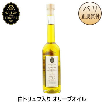 白トリュフ入り バージンオリーブオイル 100ml メゾン・ド・ラ・トリュフ Maison de la Truffe