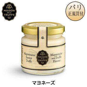 トリュフ入りマヨネーズ 85g メゾン・ド・ラ・トリュフ Maison de la Truffe