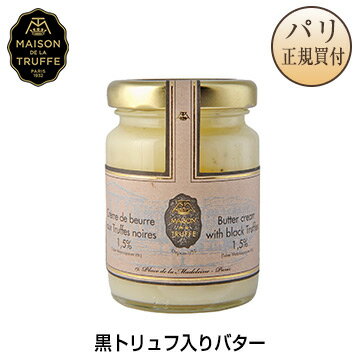 【フランス直輸入】Maison de la Truffe メゾン・ド・ラ・トリュフ黒トリュフ入りバター 75g[パリ・食品・調味料]