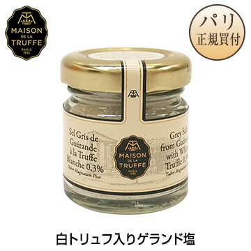 【フランス直輸入】Maison de la Truffe メゾン・ド・ラ・トリュフ Sel Gris de Guerande a la Truffe Blanche 白トリュフ入り ゲランド塩 30g[パリ・調味料・ソルト]