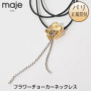 マージュ パリ maje PARIS フラワーチョーカーネックレス COLLIER RAS DE COU FLEUR