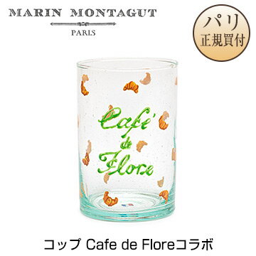マラン モンタギュ Marin Montagut Cafe de Floreコラボ VERRE コップ