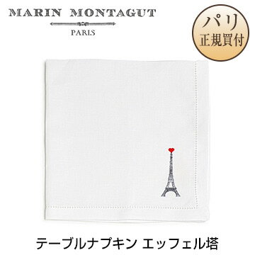 マラン モンタギュ Marin Montagut テーブルナプキン エッフェル塔 SERVIETTE EN LIN BRODEE LA TOUR EIFFEL COEUR