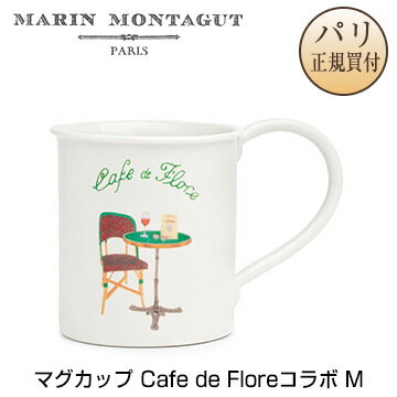 マラン モンタギュ Marin Montagut マグカップ カフェ ド フロールコラボ M TASSE CAFE DE FLORE Moyen