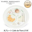 マラン・モンタギュ Marin Montagut 丸プレート カフェ・ド・フロールコラボ PLATEAU ROND CAFE DE FLORE