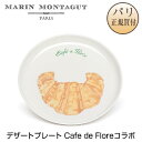 マラン モンタギュ Marin Montagut デザートプレート カフェ ド フロールコラボ クロワッサン ASSIETTE A DESSERT CAFE DE FLORE CROISSANT