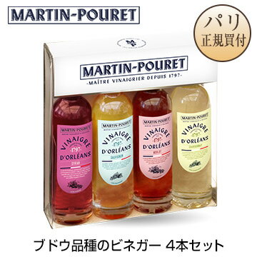 ブドウ品種のビネガー 4本セット 箱 マルタン・プーレ Martin Pouret Coffret Vinaigres 4 Cepages
